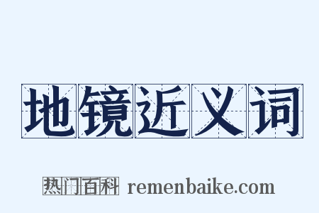 地镜近义词是什么意思的图片